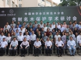 點將科技協辦古樹名木保護學術研討會在昆明召開